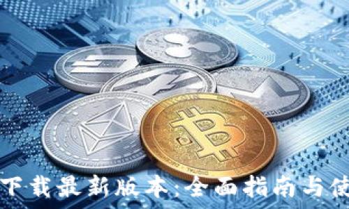   
TP官方下载最新版本：全面指南与使用技巧