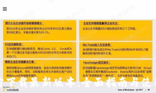   
TP官方下载最新版本：全面指南与使用技巧