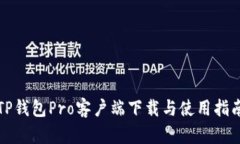 TP钱包Pro客户端下载与使用指南