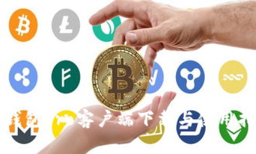 TP钱包Pro客户端下载与使用指南