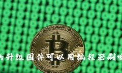## TP官网下载的升级固件可以用编程器刷吗？详细
