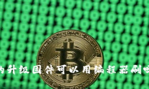 ## TP官网下载的升级固件可以用编程器刷吗？详细解析与指南