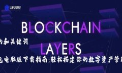 思考的和关键词TP钱包电脑版下载指南：轻松搭建