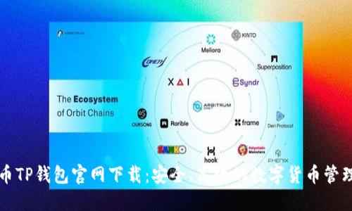 比特币TP钱包官网下载：安全、高效的数字货币管理方案