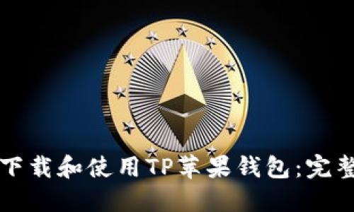 如何下载和使用TP苹果钱包：完整指南