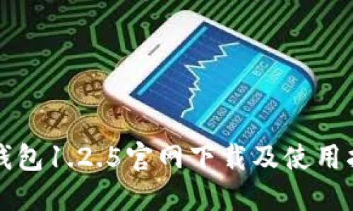 TP钱包1.2.5官网下载及使用指南