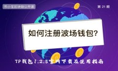 TP钱包1.2.5官网下载及使用指南