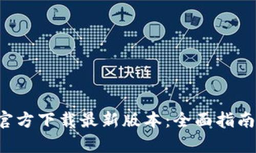 TP钱包App官方下载最新版本：全面指南与使用技巧