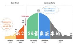 TP下载：获取2024最新版本的全面指南