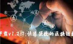 TP钱包官网下载v1.2.7：快速便捷的区块链数字资产