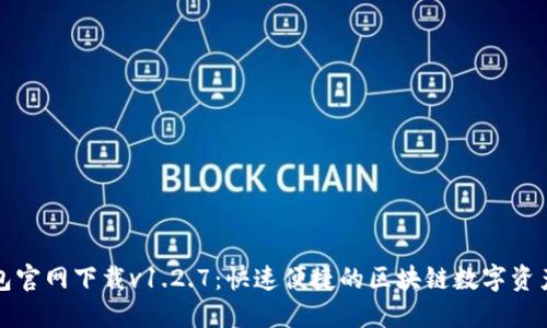 TP钱包官网下载v1.2.7：快速便捷的区块链数字资产管理