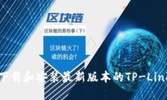 如何下载和安装最新版本的TP-Link固件