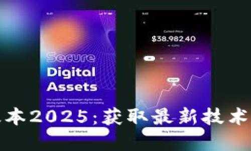 TP官网下载最新版本2025：获取最新技术与功能的最佳途径