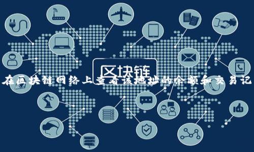 区块链公共钱包是指一种用于存储和管理加密货币的数字钱包，主要特征在于其地址是公开的，任何人都可以在区块链网络上查看该地址的余额和交易记录。公共钱包通常用于接收和发送加密货币，比如比特币，以便用户能够方便地进行交易、转账以及管理其资产。

### 相关

区块链公共钱包详解：什么是公共钱包以及其作用