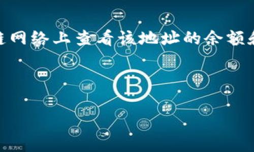 区块链公共钱包是指一种用于存储和管理加密货币的数字钱包，主要特征在于其地址是公开的，任何人都可以在区块链网络上查看该地址的余额和交易记录。公共钱包通常用于接收和发送加密货币，比如比特币，以便用户能够方便地进行交易、转账以及管理其资产。

### 相关

区块链公共钱包详解：什么是公共钱包以及其作用