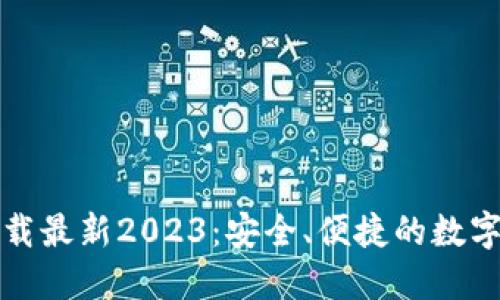 TP钱包官网下载最新2023：安全、便捷的数字资产管理工具