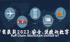 TP钱包官网下载最新2023：安全、便捷的数字资产