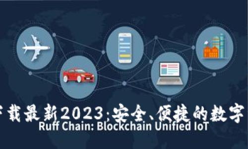 TP钱包官网下载最新2023：安全、便捷的数字资产管理工具
