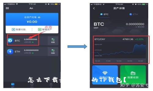 怎么下载最新版本的TP钱包？