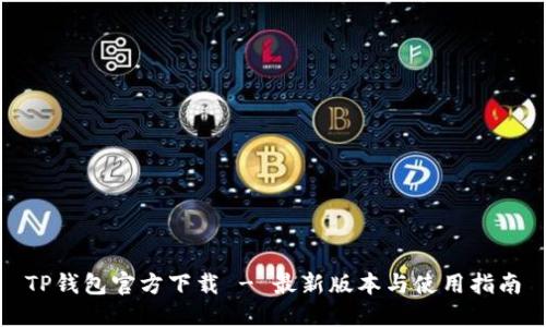 TP钱包官方下载 - 最新版本与使用指南