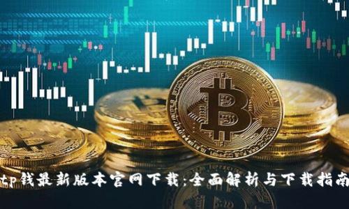 tp钱最新版本官网下载：全面解析与下载指南