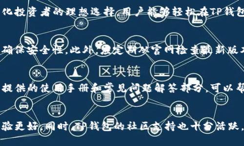 

  TP钱包官网版下载最新版本：如何安全快速获取？ /  
```

关键词

 guanjianci TP钱包, TP钱包下载, 数字货币钱包, 区块链技术 / guanjianci 
```

内容主体大纲
1. 引言
   - 数字货币钱包的重要性
   - TP钱包的简介

2. TP钱包的功能和优势
   - 多种数字货币的支持
   - 用户友好的界面
   - 安全性

3. TP钱包的最新版本特点
   - 新增功能
   - 性能
   - 用户反馈与改进

4. 如何下载TP钱包官网版
   - 前往官方网站
   - 选择适合的版本
   - 下载和安装步骤

5. TP钱包的使用教程
   - 注册与登录
   - 添加数字货币
   - 转账与交易

6. 安全使用TP钱包的注意事项
   - 如何保护私钥
   - 识别钓鱼网站
   - 定期更新应用

7. 常见问题解答
   - FAQ部分回答用户常见疑问

8. 结论
   - 总结TP钱包的优势
   - 强调安全使用的重要性

详细内容

### 引言
在数字货币交易日益普及的今天，数字货币钱包已成为用户管理和交易加密货币的重要工具。随着越来越多的人投入数字货币市场，选择一个安全可靠的数字货币钱包显得尤为重要。TP钱包作为一款备受欢迎的数字货币钱包，凭借其强大的功能和良好的用户体验，成为了用户的首选之一。在本文中，我们将探讨如何安全快速地下载TP钱包的最新官网版本，以及它的各种功能。

### TP钱包的功能和优势
TP钱包不仅支持多种主流数字货币，还具备优良的用户界面和多种安全措施。用户可以轻松管理不同种类的数字资产，而不必担心复杂的操作流程。此外，TP钱包提供了便捷的转账和交易功能，用户只需几步即可完成交易，极大地方便了用户。

### TP钱包的最新版本特点
TP钱包的最新版本在功能和性能上有了显著提升。新增的功能包括更丰富的资产管理选项、的交易速度以及用户界面的改进，使得使用体验更加流畅。同时，开发团队也基于用户的反馈进行了多项改进，以提升用户的满意度。

### 如何下载TP钱包官网版
要下载TP钱包，用户首先需要前往其官方网站。在官网上，用户可以选择适合自己设备的版本进行下载。下载安装过程简单易懂，并且提供详细的步骤指导，确保用户能够顺利完成安装。

### TP钱包的使用教程
在下载并安装TP钱包后，用户需要注册并登录。注册时，用户需提供一些基本信息，并设置密码。完成注册后，用户可以添加数字货币资产，进行转账和交易。TP钱包的操作流程清晰明了，即使是不太懂技术的用户也能快速上手。

### 安全使用TP钱包的注意事项
安全是使用TP钱包的重中之重。用户必须妥善保存自己的私钥，切勿泄露给他人。此外，必须学会识别钓鱼网站，以免在下载时受到攻击。对于TP钱包，当有新版本推出时，用户应及时更新以获得最新的安全补丁和功能。

### 常见问题解答
在这一部分，我们针对用户普遍关心的问题进行解答，包括如何处理忘记密码的情况、如何恢复钱包、交易失败的原因等。详细解答能够帮助用户更加顺畅地使用TP钱包，降低在使用过程中的困惑和不便。

### 结论
总的来说，TP钱包凭借其强大的功能和安全性，成为数字货币用户的理想选择。本文详细介绍了TP钱包的下载及使用方法，同时也强调了在使用过程中应注意的安全事项。希望读者能够通过本文的信息，更加安全地管理自己的数字资产。

相关问题
1. 如何使用TP钱包恢复我的资产？
2. TP钱包的安全性如何保证？
3. TP钱包支持哪些主流数字货币？
4. 下载TP钱包时需要注意些什么？
5. 如何避免TP钱包的常见问题？
6. TP钱包与其他数字货币钱包的比较。

### 如何使用TP钱包恢复我的资产？
在数字货币世界中，资产的恢复至关重要。TP钱包提供了私钥和助记词的功能，用户可以通过它们恢复自己的资产。首先，用户需确保在初次注册时保存好自己的助记词。如果不小心丢失了当前设备，用户可以使用助记词在任何设备上恢复钱包。具体步骤包括打开TP钱包界面，选择“恢复钱包”，然后输入助记词。这样，用户即可访问自己的资产。

### TP钱包的安全性如何保证？
TP钱包采用多重安全机制，如私钥离线存储和高级加密技术。用户的私钥是与设备绑定的，只有在用户操作时才会被使用。此外，TP钱包还定期进行安全性测试，以确保没有漏洞。此外，用户可以启用两步验证，增加账号的安全性。综上所述，TP钱包提供了强大的安全防护措施，帮助用户更好地保护数字资产。

### TP钱包支持哪些主流数字货币？
TP钱包为用户提供了广泛的数字货币支持，包括但不限于比特币（BTC）、以太坊（ETH）、莱特币（LTC）等主流币种。此外，TP钱包还支持一些新兴的代币，这让它成为多元化投资者的理想选择。用户能够轻松在TP钱包中管理自己的多种数字资产，方便进行资产配置和交易。

### 下载TP钱包时需要注意些什么？
在下载TP钱包时，用户需确保前往官方网站进行下载。而且要注意验证下载链接的真实性，以避免钓鱼网站。下载后，建议用户对安装的应用进行病毒和恶意软件扫描，确保安全性。此外，应定期从官网检查最新版本，保持钱包的更新，以获得最佳的安全性能和功能体验。

### 如何避免TP钱包的常见问题？
为了避免在使用TP钱包时出现常见问题，用户应遵循一些基本的使用规则，包括确保互联网连接的可靠性、定期备份私钥和助记词、及时更新应用等。此外，阅读TP钱包提供的使用手册和常见问题解答部分，可以帮助用户更好地理解应用，减少操作失误。

### TP钱包与其他数字货币钱包的比较。
TP钱包在市场上有多个竞争对手，比较之下，其优势在于用户友好的界面和强大的安全性。与其他钱包相比，TP钱包支持更多的数字货币，并且其交易速度较快，用户体验更好。同时，TP钱包的社区支持也十分活跃，用户可以在社区中获得更多的帮助和建议。而一些其他钱包可能在用户体验或安全性上相对欠缺，因此选择适合自己的钱包尤为重要。

以上为您提供了一些关于TP钱包的详细信息，希望能帮助您更好地了解如何下载和使用TP钱包。请根据自己的需求作出选择。