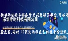   TP钱包官网版下载最新版本：如何安全快速获取