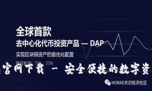 TP数字钱包官网下载 - 安全便捷的数字资产管理工具
