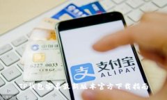 TP钱包安卓最新版本官方下载指南