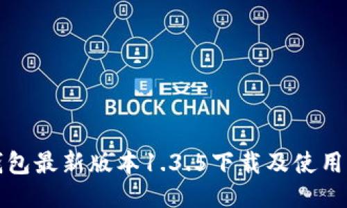 TP钱包最新版本1.3.5下载及使用指南