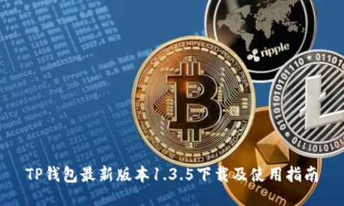 TP钱包最新版本1.3.5下载及使用指南
