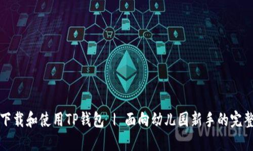 如何下载和使用TP钱包 | 面向幼儿园新手的完整指南