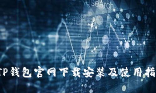  TP钱包官网下载安装及使用指南