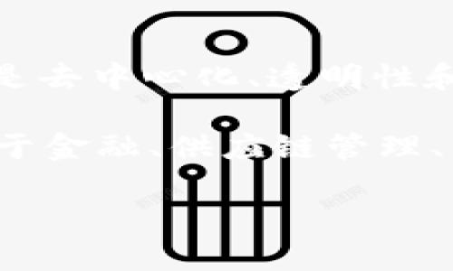 区块链（Blockchain）是一个分布式数据库或账本技术，能够在网络中的多个计算机上记录和存储数据。它的特点是去中心化、透明性和不可篡改性。每个记录的数据被称为“区块”，这些区块按照时间顺序链接在一起，形成一个“链”，因此称为区块链。

区块链的核心优势在于其安全性和透明度，使得参与者能够在不需要中介的情况下直接进行交易。它被广泛应用于金融、供应链管理、医疗、投票系统等多个领域，推动了许多行业的创新和变革。

如果您需要更详细的说明或具体的内容，欢迎提出！