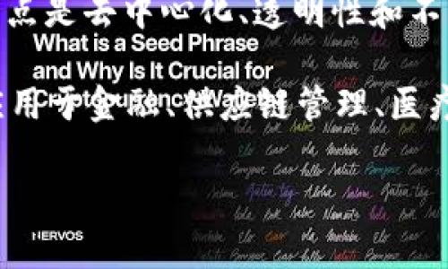 区块链（Blockchain）是一个分布式数据库或账本技术，能够在网络中的多个计算机上记录和存储数据。它的特点是去中心化、透明性和不可篡改性。每个记录的数据被称为“区块”，这些区块按照时间顺序链接在一起，形成一个“链”，因此称为区块链。

区块链的核心优势在于其安全性和透明度，使得参与者能够在不需要中介的情况下直接进行交易。它被广泛应用于金融、供应链管理、医疗、投票系统等多个领域，推动了许多行业的创新和变革。

如果您需要更详细的说明或具体的内容，欢迎提出！