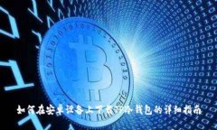 如何在安卓设备上下载TP冷钱包的详细指南