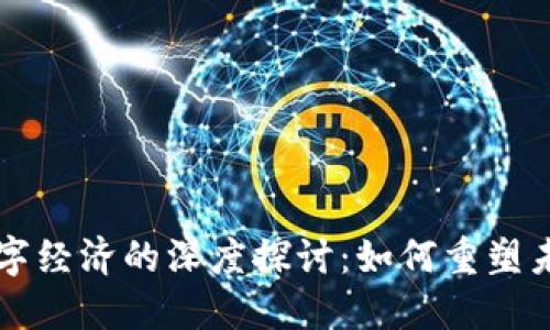 区块链与数字经济的深度探讨：如何重塑未来商业格局