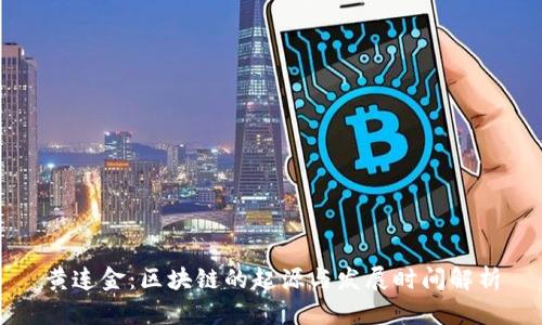 黄连金：区块链的起源与发展时间解析