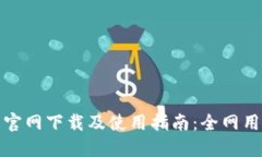 TP钱包官网下载及使用指南：全网用户必看