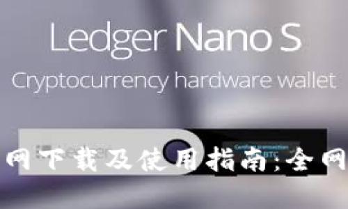 TP钱包官网下载及使用指南：全网用户必看