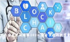 TP钱包官网下载安卓最新版本2024，安全便捷的数