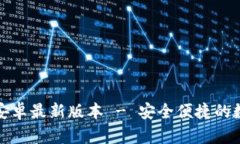 TP钱包官方下载安卓最新版本 - 安全便捷的数字资