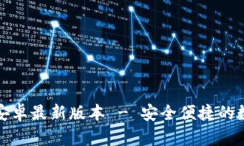 TP钱包官方下载安卓最新版本 - 安全便捷的数字资产管理工具