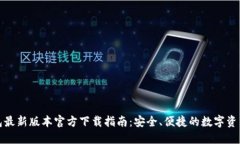 TP钱包最新版本官方下载指南：安全、便捷的数字