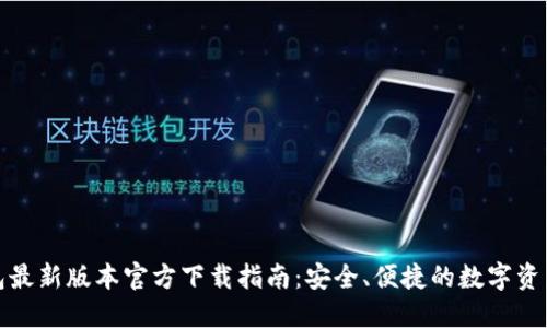 TP钱包最新版本官方下载指南：安全、便捷的数字资产管理