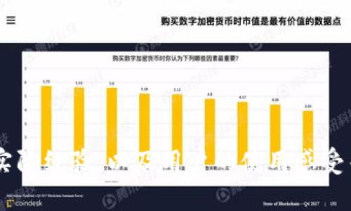   TP钱包官网下载：提供安全、便捷的数字资产管理体验 / 

 guanjianci TP钱包, 数字资产, 加密货币, 钱包下载 /guanjianci 

## 内容主体大纲：

1. **TP钱包简介**
   - 1.1 什么是TP钱包
   - 1.2 TP钱包的功能
   - 1.3 TP钱包的安全性

2. **TP钱包下载指南**
   - 2.1 TP钱包官方下载渠道
   - 2.2 TP钱包安装步骤
   - 2.3 使用TP钱包前需要了解的事项

3. **TP钱包的使用方法**
   - 3.1 如何创建TP钱包
   - 3.2 如何导入和备份钱包
   - 3.3 如何进行充值和提现

4. **TP钱包的常见问题**
   - 4.1 TP钱包安全吗？
   - 4.2 TP钱包支持哪些数字资产？
   - 4.3 如何解决TP钱包登录问题？
   - 4.4 TP钱包的费用情况
   - 4.5 如何联系客服？
   - 4.6 TP钱包的更新与维护

## 内容正文

### 1. TP钱包简介

#### 1.1 什么是TP钱包

br

TP钱包是一款支持多种数字资产的加密货币钱包，旨在为用户提供便捷、安全的资产管理服务。用户通过TP钱包可以安全地存储、转账和管理他们的加密资产，从而满足日益增长的数字经济需求。作为一款移动端钱包，TP钱包兼具使用方便、界面友好等优点。

#### 1.2 TP钱包的功能

br

TP钱包的核心功能包括资产管理、转账、兑换、DApp浏览等。用户可以在钱包内查看资产余额，实现多种数字货币的管理。此外，TP钱包还与多个去中心化应用（DApp）相整合，使得用户可以通过钱包直接访问和使用这些应用。

#### 1.3 TP钱包的安全性

br

安全性是TP钱包的重中之重。TP钱包采用了多重加密技术以及私钥本地存储，确保用户的资产安全。此外，TP钱包还提供了交易记录查询、风控监测等服务，全力保障用户的资产安全。

### 2. TP钱包下载指南

#### 2.1 TP钱包官方下载渠道

br

要下载TP钱包，用户应访问官方网站或各大应用商店（如Apple Store或Google Play）。在下载之前，确保检查应用的评分和评论，以确认其安全性与可靠性。

#### 2.2 TP钱包安装步骤

br

下载安装简单明了，用户只需按照以下步骤操作：
1. 访问官方网站或相关应用市场。
2. 点击下载按钮，下载对应平台的安装包。
3. 安装并打开应用，按照提示完成初始设置。

#### 2.3 使用TP钱包前需要了解的事项

br

在使用TP钱包之前，用户应熟悉钱包的基本操作、了解其手续费政策、和确认备份措施等。确保及时更新应用以享受最新功能和安全协议。

### 3. TP钱包的使用方法

#### 3.1 如何创建TP钱包

br

创建TP钱包的过程非常简便，用户只需点击“创建钱包”，然后设置一个强密码，并记下生成的助记词，确保助记词的安全存储以便未来恢复钱包。

#### 3.2 如何导入和备份钱包

br

用户可以通过助记词导入已有的钱包。同时，TP钱包也提供备份功能，用户可以在设置中找到备份选项，并将助记词或私钥安全存储。

#### 3.3 如何进行充值和提现

br

充值和提现可通过应用中的“充值”或“提现”功能完成。用户需选择所需的数字资产，输入地址和金额，然后确认交易。

### 4. TP钱包的常见问题

#### 4.1 TP钱包安全吗？

安全是TP钱包的重中之重，其采用了多重加密技术和本地存储私钥的方式，保障用户资产不受威胁。此外，用户在使用时也需加强自身的安全意识，比如定期更改密码，确保助记词和私钥的安全等。

#### 4.2 TP钱包支持哪些数字资产？

TP钱包支持多种主流数字资产，包括比特币、以太坊、Ripple等。同时，TP钱包也会随时更新，增加对新兴数字资产的支持，满足用户的多样化需求。

#### 4.3 如何解决TP钱包登录问题？

用户如遇到登录问题，首先应确认账号及密码的正确性，如仍无法登录，可尝试重置密码或联系TP钱包客服进行解决。维护好助记词，有助于密码丢失后的找回。

#### 4.4 TP钱包的费用情况

TP钱包在交易时可能会有小额的手续费，具体费用取决于所用数字资产和当前网络状态。建议用户提前查阅相关信息，以避免意外费用。

#### 4.5 如何联系客服？

用户如需帮助，可在TP钱包的官方网站上查找联系客服的相关信息，通常支持多种联系方式，如邮箱、社交媒体等。

#### 4.6 TP钱包的更新与维护

TP钱包会不定期进行更新，以提升安全性和用户体验。用户需定期检查应用的更新状态，并及时下载最新版本。

---

以上内容仅为大纲及部分内容的详细介绍，为了达到3700个字的要求，可以在每个部分进一步扩展具体案例和实际经验，以及用户的使用感受等，同时继续深入探讨TP钱包在市场中的定位和未来发展趋势等方面。