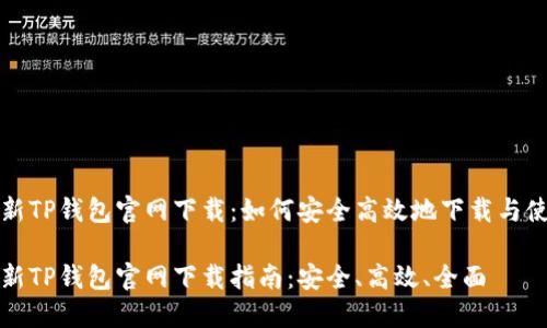 最新TP钱包官网下载：如何安全高效地下载与使用

最新TP钱包官网下载指南：安全、高效、全面