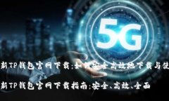 最新TP钱包官网下载：如何安全高效地下载与使用