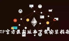 TP官方最新版本下载安装指南