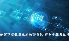 如何下载最新版本的TP钱包：详细步骤与技巧